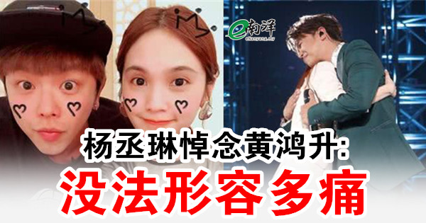 杨丞琳悼念初恋黄鸿升:没法形容多痛 他就像家人
